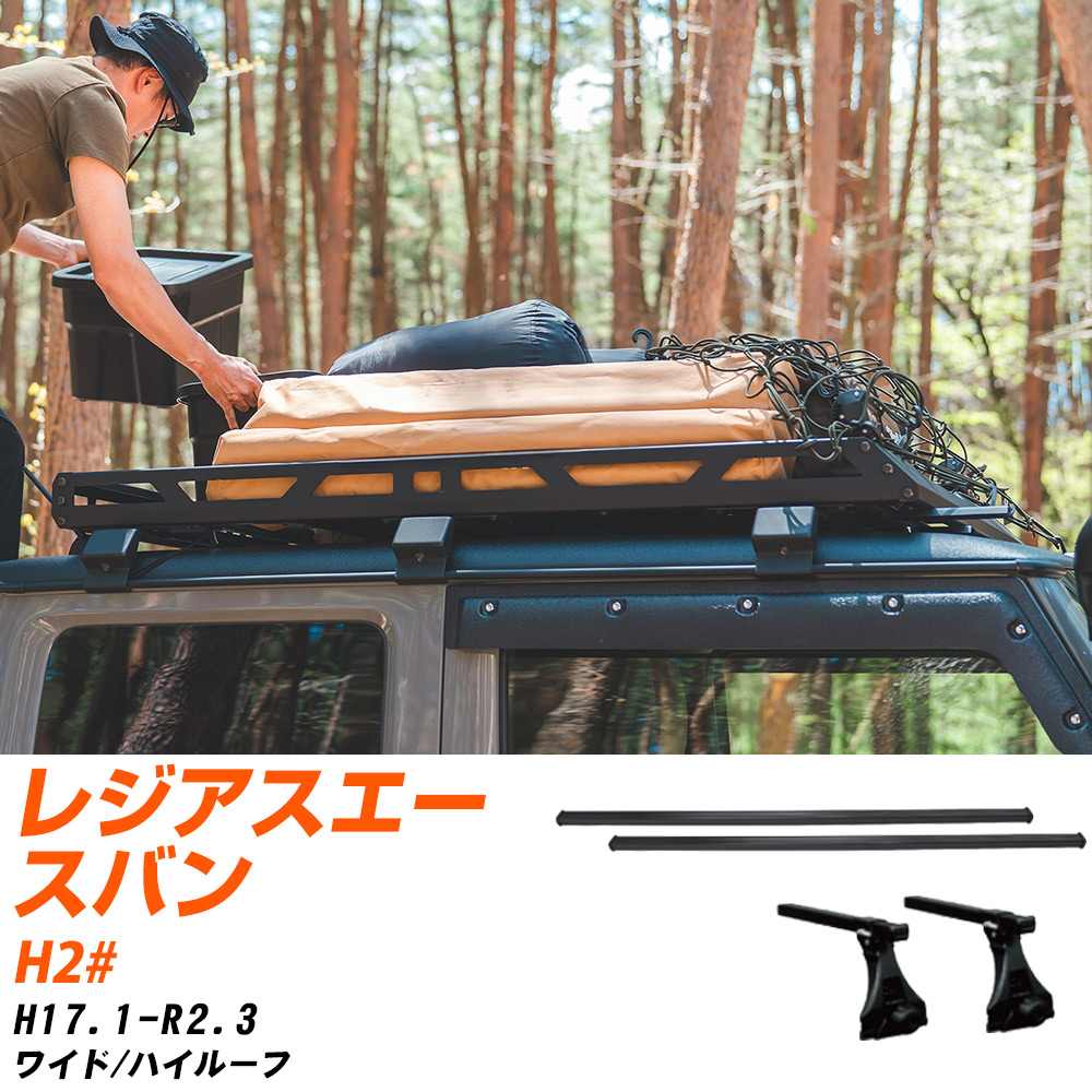 トヨタ レジアスエースバン H17.1-R2.3/H2# ワイド/ハイルーフ 適合参考 ベースキャリア1台分 バー・脚・取付キット 一式カーキャリア システムキャリア タフレック 【H04006-CA】