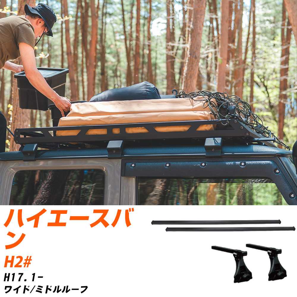 トヨタ ハイエースバン H17.1-/H2# ワイド/ミドルルーフ 適合参考 ベースキャリア1台分 バー・脚・取付..