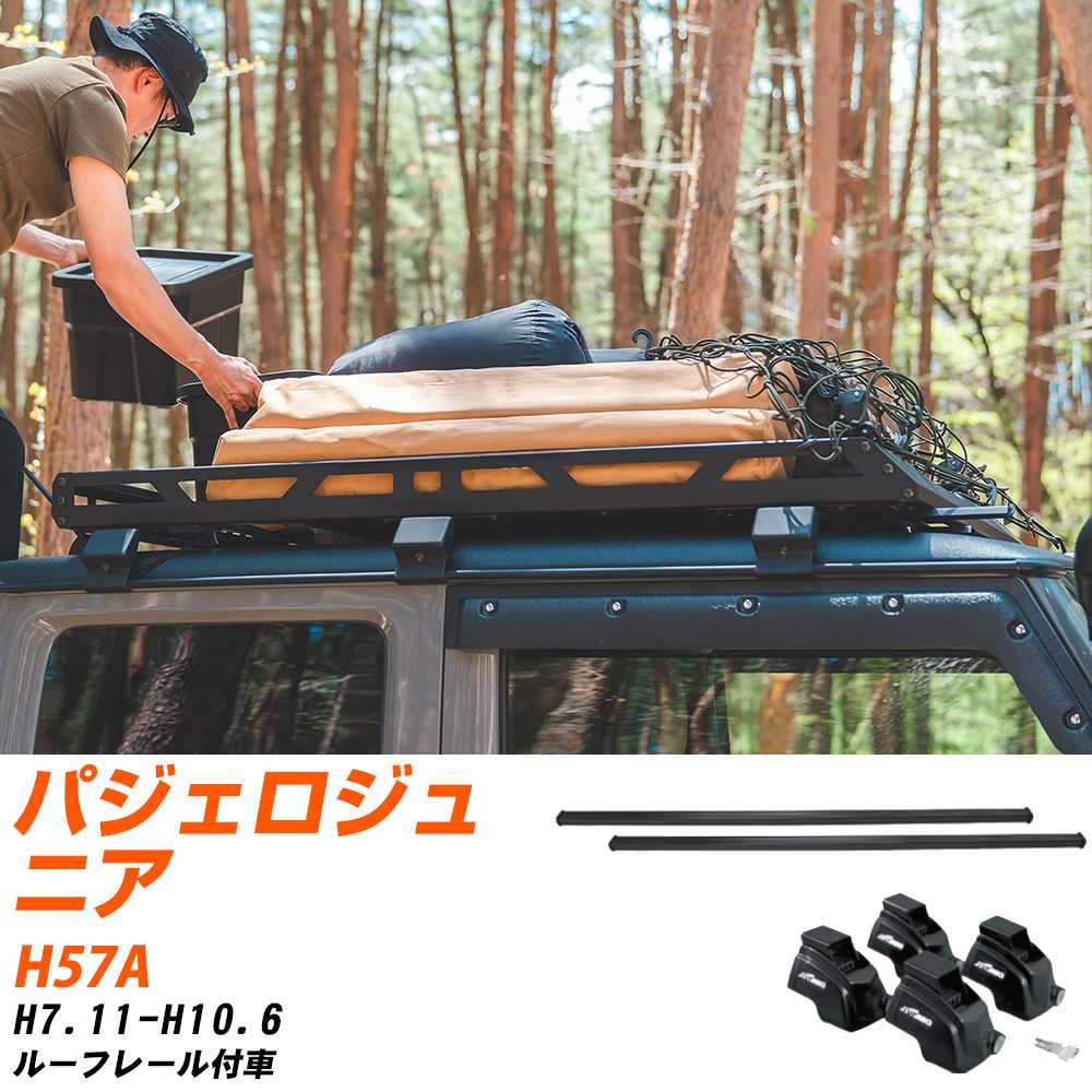 三菱 パジェロジュニア H7.11-H10.6/H57A ルーフレール付車 適合参考 ベースキャリア1台分 バー・脚・取付キット 一式カーキャリア システムキャリア タフレック 【H04006-CA】