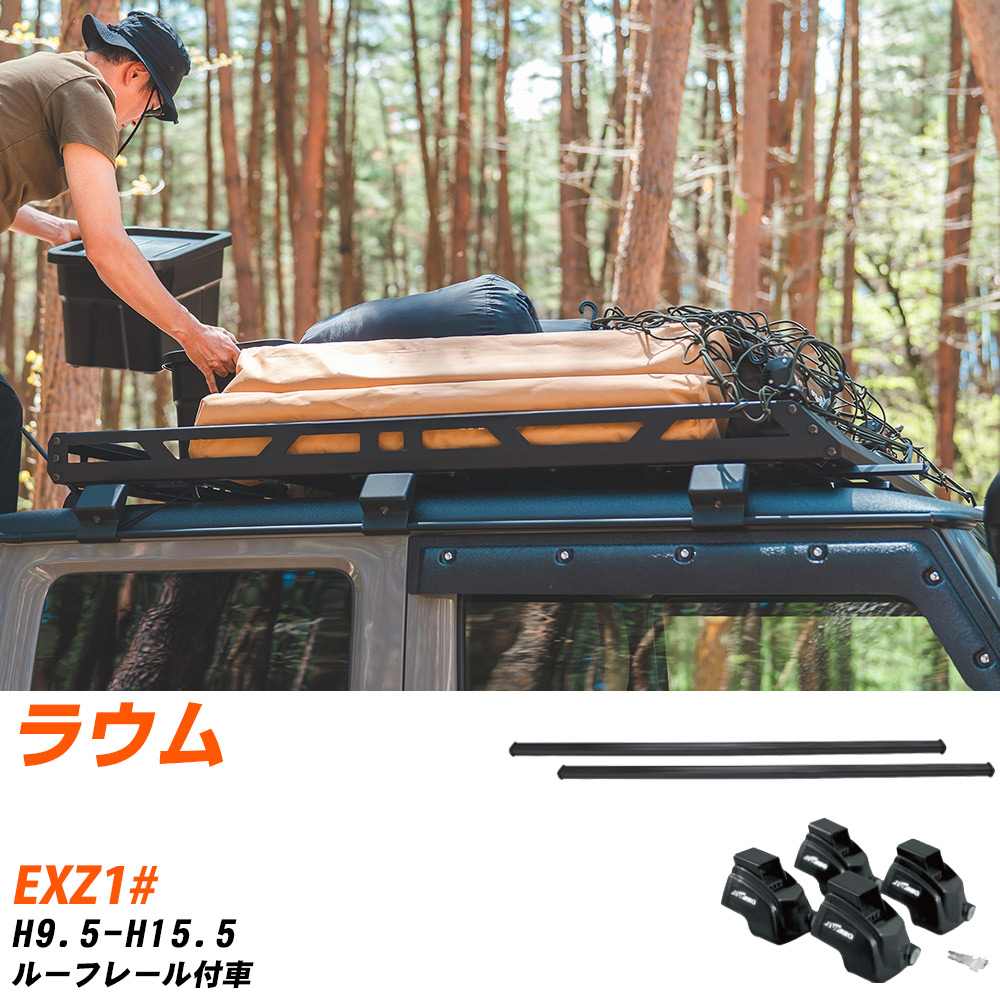 トヨタ ラウム H9.5-H15.5/EXZ1# ルーフレール付車 適合参考 ベースキャリア1台分 バー・脚・取付キット 一式カーキャリア システムキャリア タフレック 【H04006-CA】