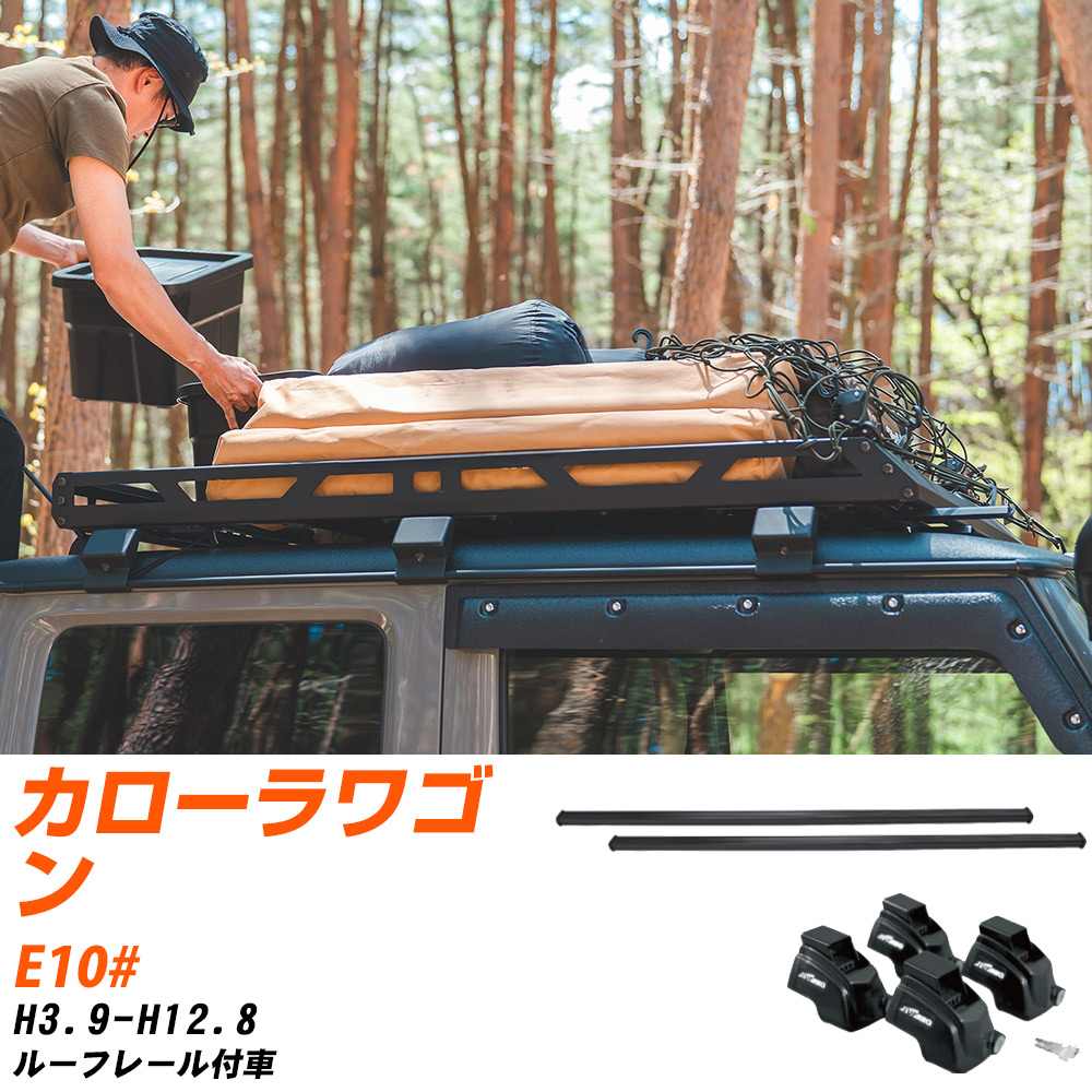 トヨタ カローラワゴン H3.9-H12.8/E10# ルーフレール付車 適合参考 ベースキャリア1台分 バー・脚・取付キット 一式カーキャリア システムキャリア タフレック 【H04006-CA】
