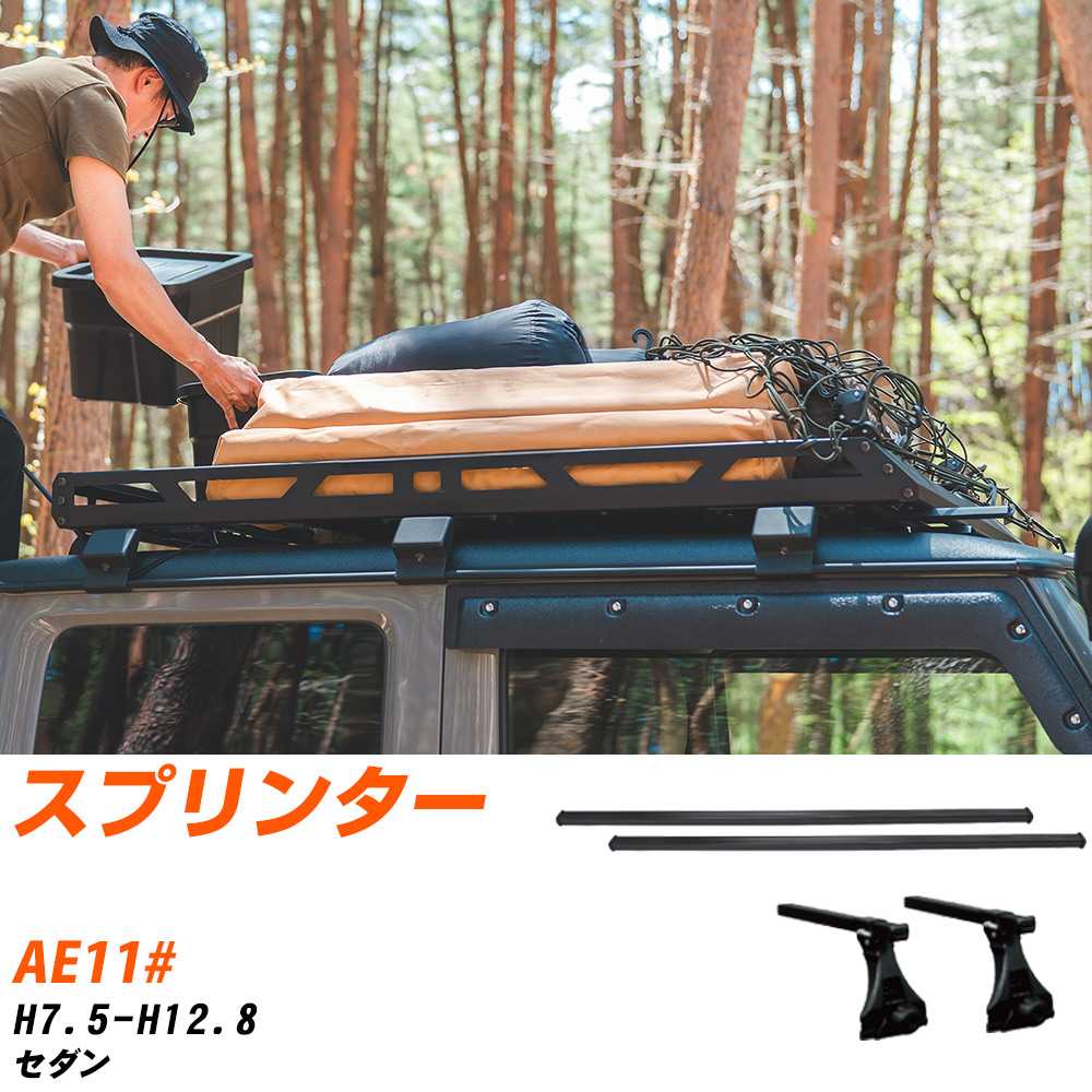 トヨタ スプリンター H7.5-H12.8/AE11# セダン 適合参考 ベースキャリア1台分 バー・脚・取付キット 一式カーキャリア システムキャリア タフレック 【H04006-CA】