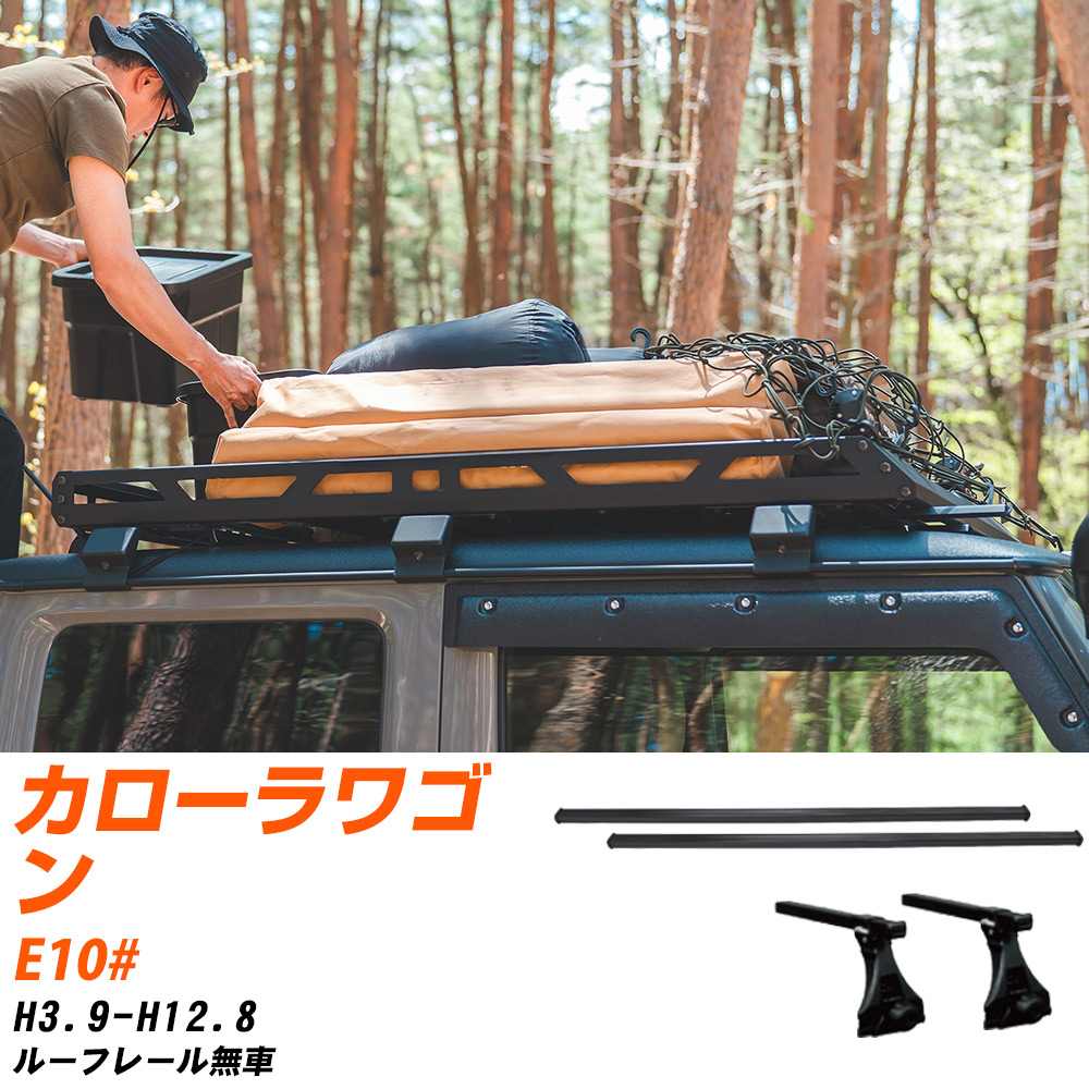 トヨタ カローラワゴン H3.9-H12.8/E10# ルーフレール無車 適合参考 ベースキャリア1台分 バー・脚・取付キット 一式カーキャリア システムキャリア タフレック 【H04006-CA】