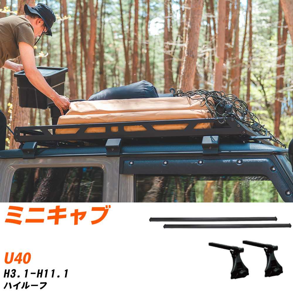 三菱 ミニキャブ H3.1-H11.1/U40 ハイルーフ 適合参考 ベースキャリア1台分 バー・脚・取付キット 一式カーキャリア システムキャリア タフレック 【H04006-CA】