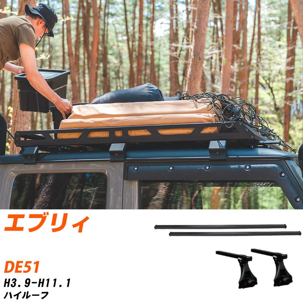 スズキ エブリィ H3.9-H11.1/DE51 ハイルーフ 適合参考 ベースキャリア1台分 バー・脚・取付キット 一式カーキャリア システムキャリア タフレック 【H04006-CA】