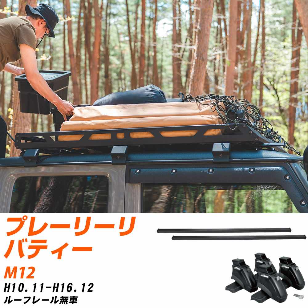 日産 プレーリーリバティー H10.11-H16.12/M12 ルーフレール無車 適合参考 ベースキャリア1台分 バー・脚・取付キット 一式カーキャリア システムキャリア タフレック 【H04006-CA】