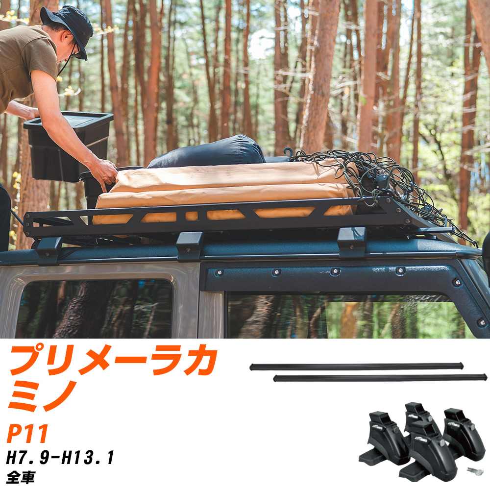 日産 プリメーラカミノ H7.9-H13.1/P11 全車 適合参考 ベースキャリア1台分 バー・脚・取付キット 一式..