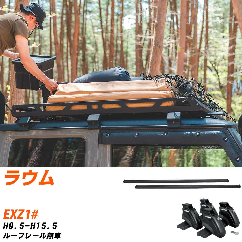 トヨタ ラウム H9.5-H15.5/EXZ1# ルーフレール無車 適合参考 ベースキャリア1台分 バー・脚・取付キット 一式カーキャリア システムキャリア タフレック 【H04006-CA】