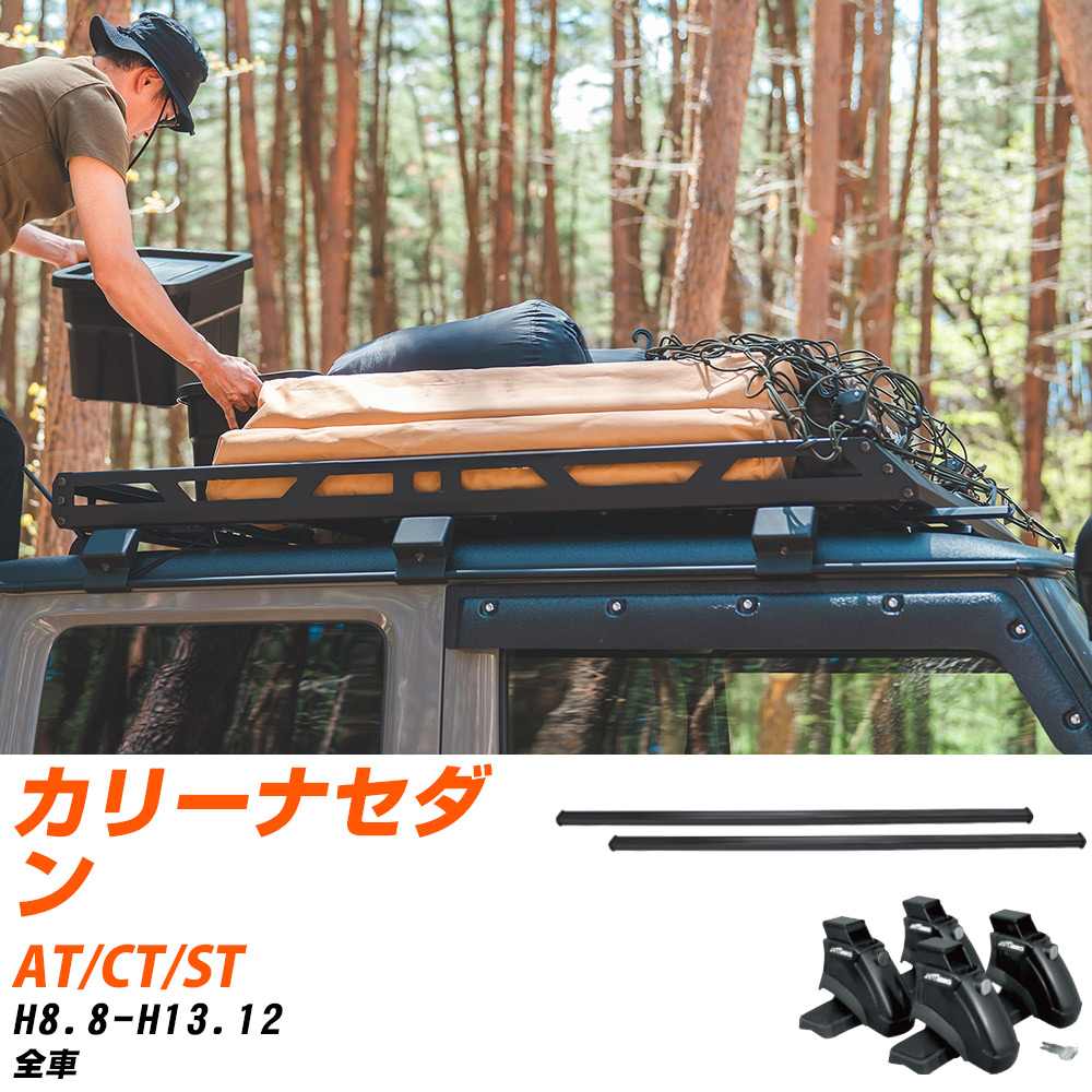 トヨタ カリーナセダン H8.8-H13.12/AT.CT.ST 全車 適合参考 ベースキャリア1台分 バー・脚・取付キット 一式カーキャリア システムキャリア タフレック 【H04006-CA】