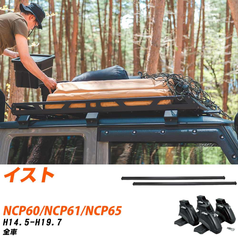 トヨタ イスト H14.5-H19.7/NCP60.NCP61.NCP65 全車 適合参考 ベースキャリア1台分 バー・脚・取付キット 一式カーキャリア システムキャリア タフレック 【H04006-CA】