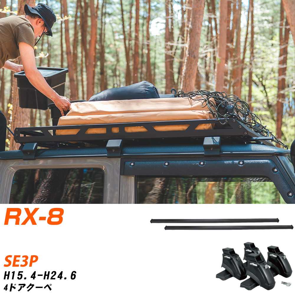 マツダ RX-8 H15.4-H24.6/SE3P 4ドアクーペ 適合参考 ベースキャリア1台分 バー・脚・取付キット 一式..