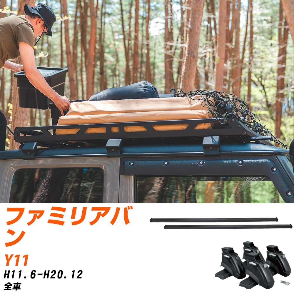 マツダ ファミリアバン H11.6-H20.12/Y11 全車 適合参考 ベースキャリア1台分 バー・脚・取付キット 一式カーキャリア システムキャリア タフレック 【H04006-CA】