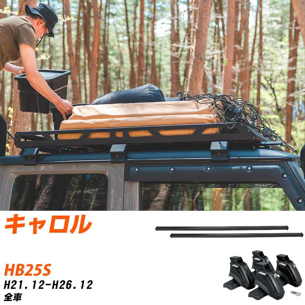 マツダ キャロル H21.12-H26.12/HB25S 全車 適合参考 ベースキャリア1台分 バー・脚・取付キット 一式カーキャリア システムキャリア タフレック 【H04006-CA】