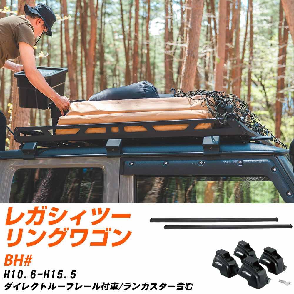 スバル レガシィツーリングワゴン H10.6-H15.5/BH# ダイレクトルーフレール付車/ランカスター含む 適合参考 ベースキャリア1台分 バー・脚・取付キット 一式カーキャリア システムキャリア タフレック 【H04006-CA】