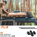 スバル プレオ H12.10-H14.8/RA ダイレクトルーフレール付車 適合参考 ベースキャリア1台分 バー・脚・取付キット 一式カーキャリア システムキャリア タフレック 【H04006-CA】