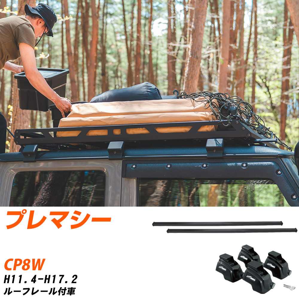 マツダ プレマシー H11.4-H17.2/CP8W ルーフレール付車 適合参考 ベースキャリア1台分 バー・脚・取付キット 一式カーキャリア システムキャリア タフレック 【H04006-CA】