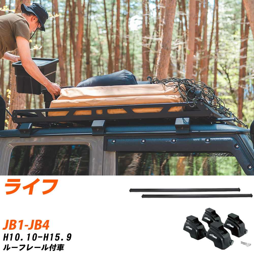 ホンダ ライフ H10.10-H15.9/JB1-JB4 ルーフレール付車 適合参考 ベースキャリア1台分 バー・脚・取付キット 一式カーキャリア システムキャリア タフレック 【H04006-CA】