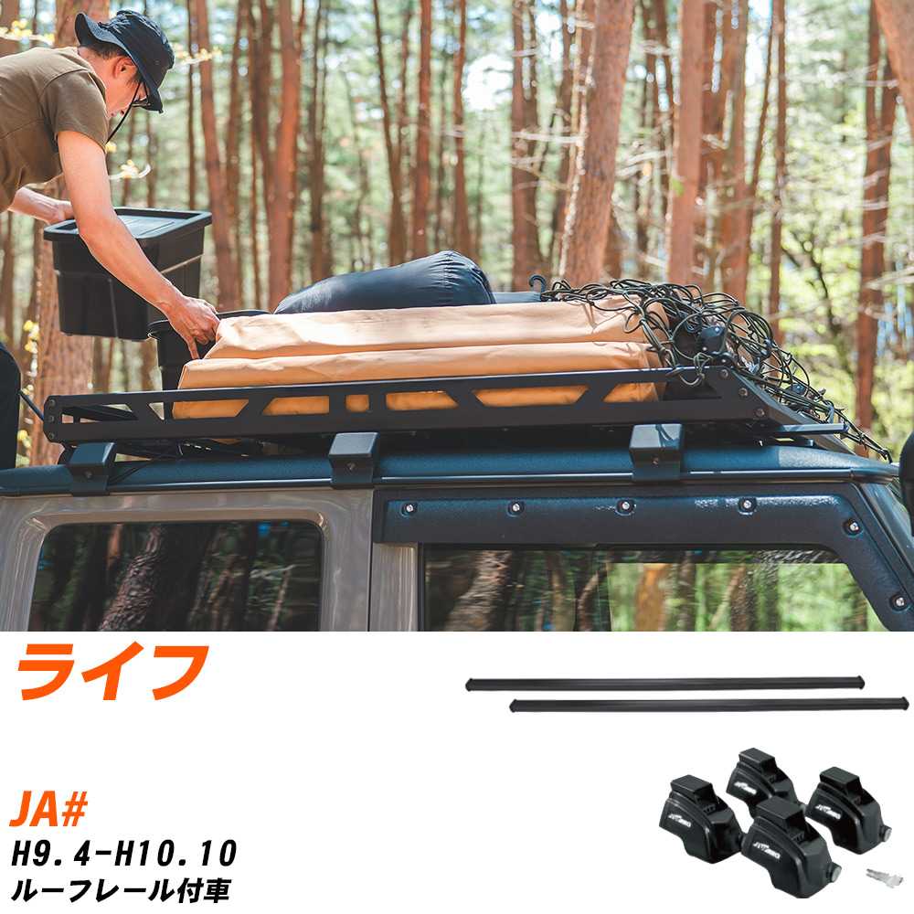 ホンダ ライフ H9.4-H10.10/JA# ルーフレール付車 適合参考 ベースキャリア1台分 バー・脚・取付キット 一式カーキャリア システムキャリア タフレック 【H04006-CA】