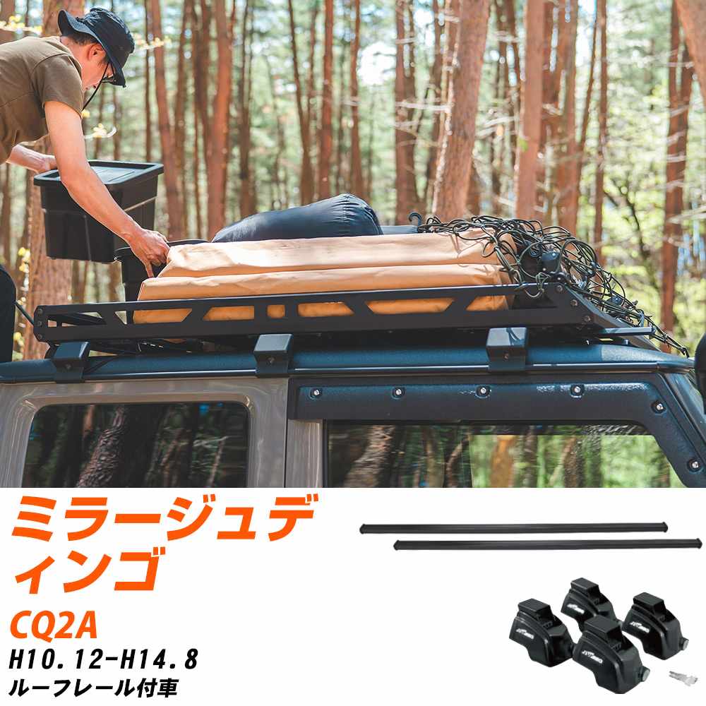 三菱 ミラージュディンゴ H10.12-H14.8/CQ2A ルーフレール付車 適合参考 ベースキャリア1台分 バー・脚..