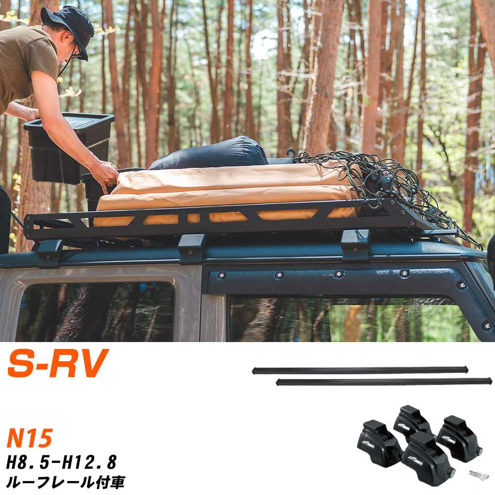 日産 S-RV H8.5-H12.8/N15 ルーフレール付車 適合参考 ベースキャリア1台分 バー・脚・取付キット 一式..
