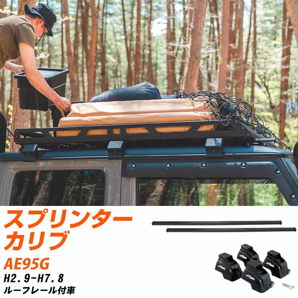 トヨタ スプリンターカリブ H2.9-H7.8/AE95G ルーフレール付車 適合参考 ベースキャリア1台分 バー・脚..