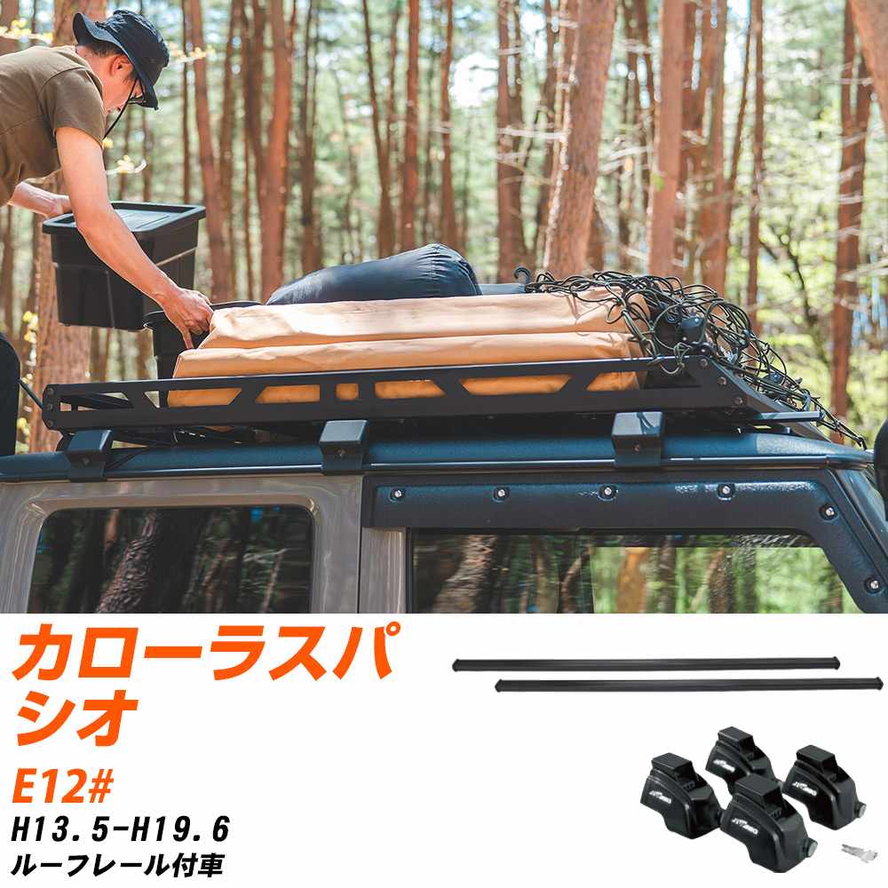 トヨタ カローラスパシオ H13.5-H19.6/E12# ルーフレール付車 適合参考 ベースキャリア1台分 バー・脚・取付キット 一式カーキャリア システムキャリア タフレック 【H04006-CA】
