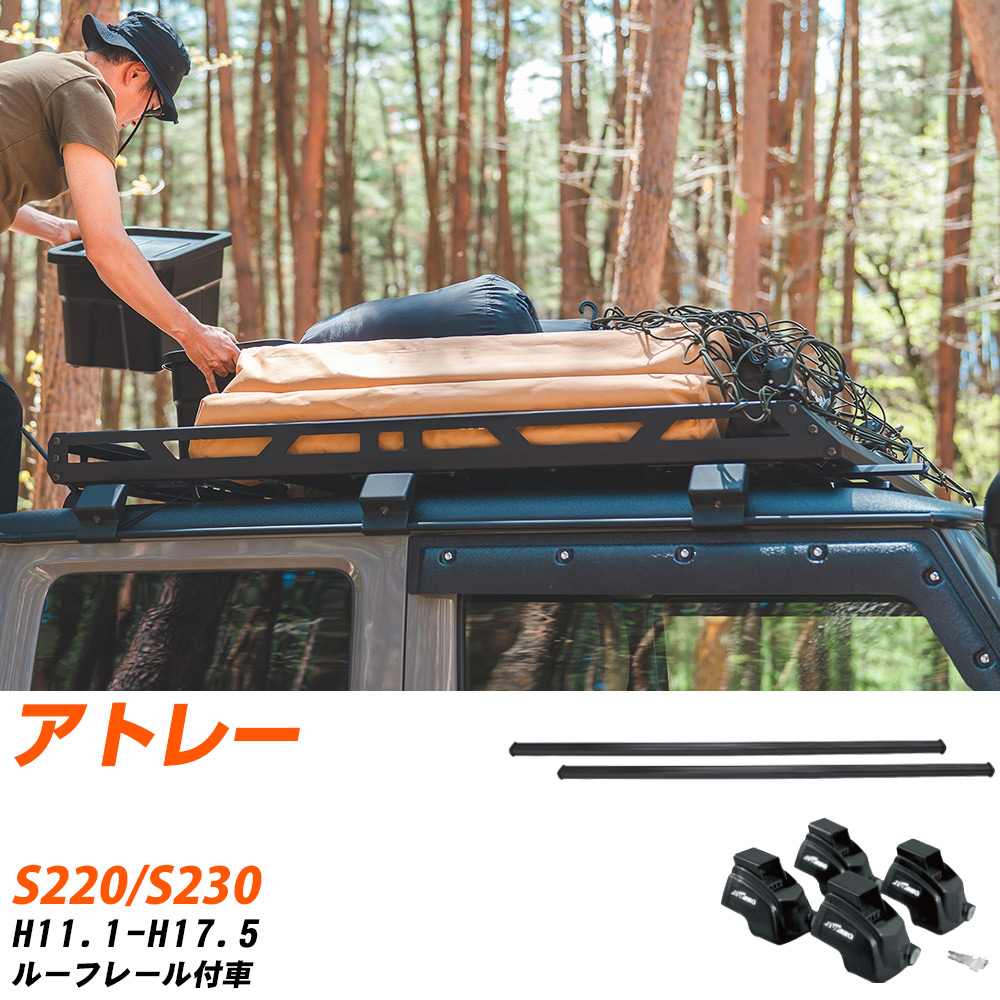 ダイハツ アトレー H11.1-H17.5/S220.S230 ルーフレール付車 適合参考 ベースキャリア1台分 バー・脚・取付キット 一式カーキャリア システムキャリア タフレック 【H04006-CA】