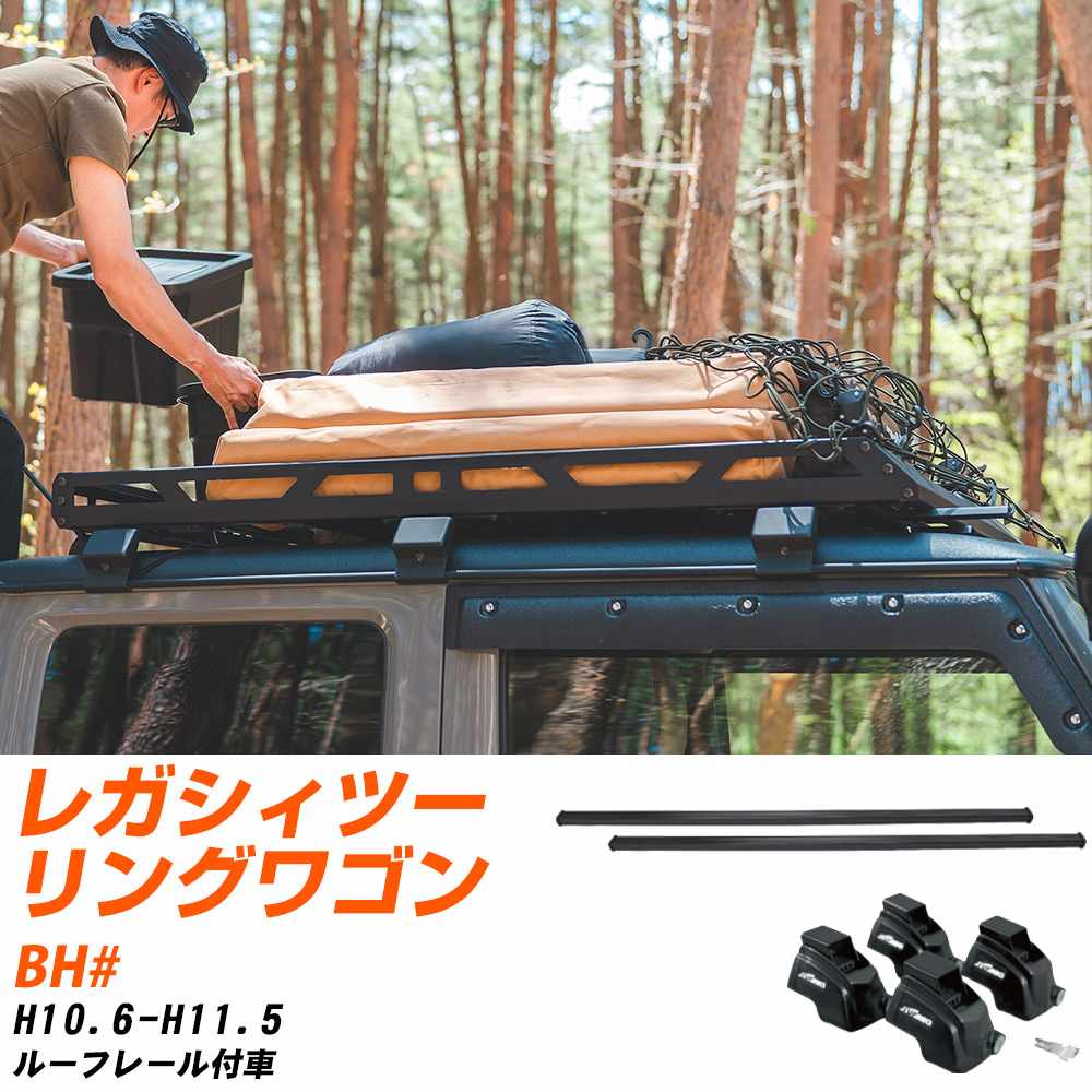スバル レガシィツーリングワゴン H10.6-H11.5/BH# ルーフレール付車 適合参考 ベースキャリア1台分 バー・脚・取付キット 一式カーキャリア システムキャリア タフレック 【H04006-CA】