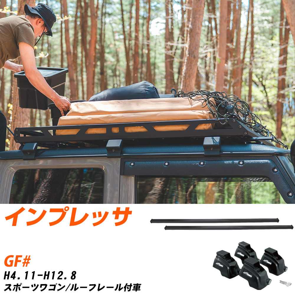 スバル インプレッサ H4.11-H12.8/GF# スポーツワゴン/ルーフレール付車 適合参考 ベースキャリア1台分..