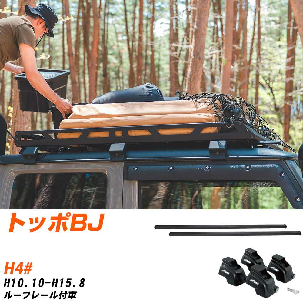 三菱 トッポBJ H10.10-H15.8/H4# ルーフレール付車 適合参考 ベースキャリア1台分 バー・脚・取付キッ..