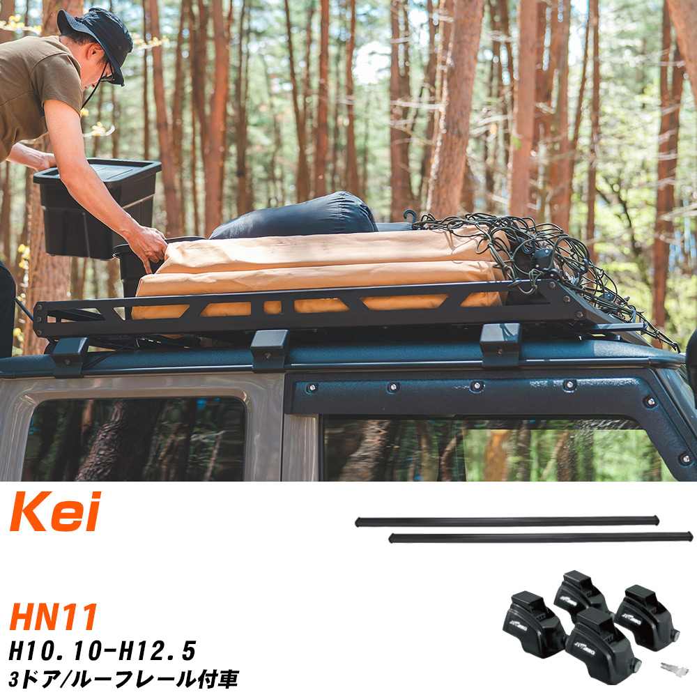 スズキ Kei H10.10-H12.5/HN11 3ドア/ルーフレール付車 適合参考 ベースキャリア1台分 バー・脚・取付キット 一式カーキャリア システムキャリア タフレック 【H04006-CA】