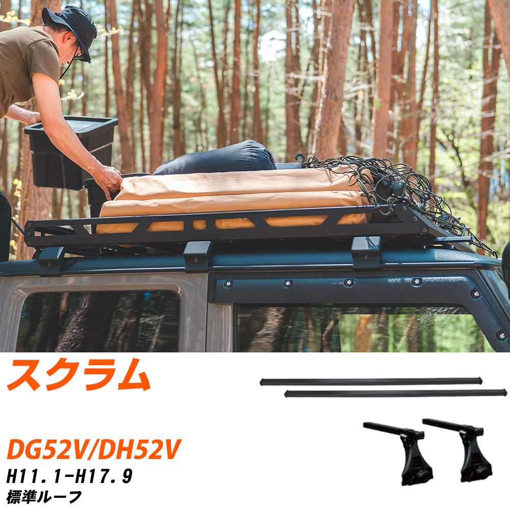 マツダ スクラム H11.1-H17.9/DG52V.DH52V 標準ルーフ 適合参考 ベースキャリア1台分 バー・脚・取付キット 一式カーキャリア システムキャリア タフレック 【H04006-CA】