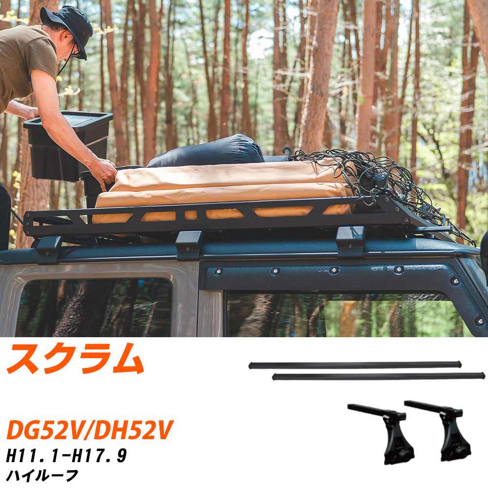 マツダ スクラム H11.1-H17.9/DG52V.DH52V ハイルーフ 適合参考 ベースキャリア1台分 バー・脚・取付キット 一式カーキャリア システムキャリア タフレック 【H04006-CA】