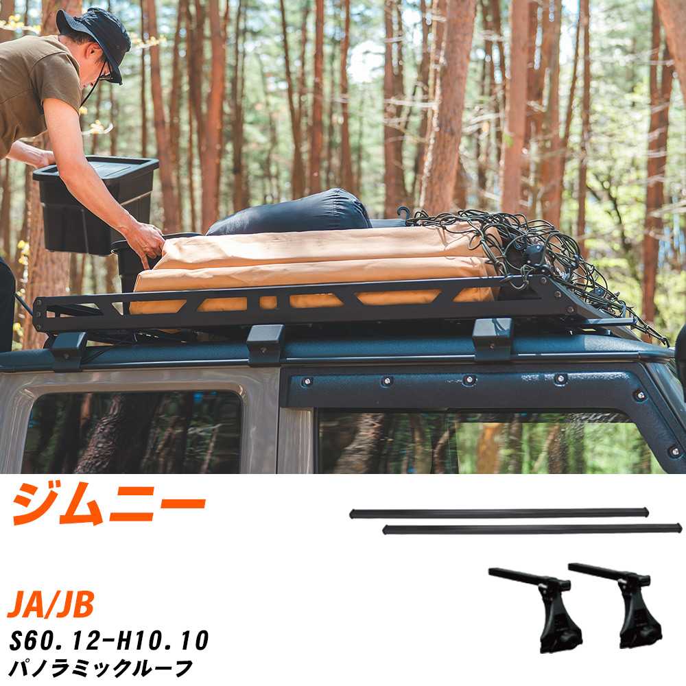 スズキ ジムニー S60.12-H10.10/JA.JB パノラミックルーフ 適合参考 ベースキャリア1台分 バー・脚・取付キット 一式カーキャリア システムキャリア タフレック 【H04006-CA】