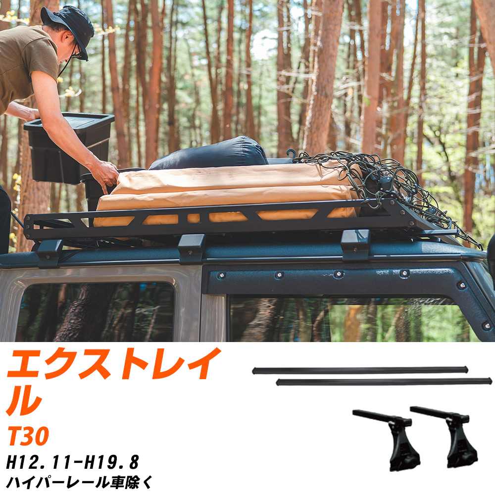 日産 エクストレイル H12.11-H19.8/T30 ハイパーレール車除く 適合参考 ベースキャリア1台分 バー・脚..