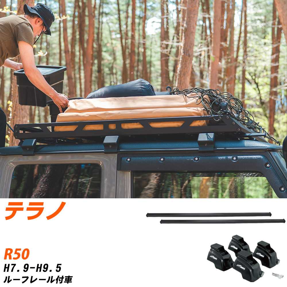 日産 テラノ H7.9-H9.5/R50 ルーフレール付車 適合参考 ベースキャリア1台分 バー・脚・取付キット 一式カーキャリア システムキャリア タフレック 【H04006-CA】