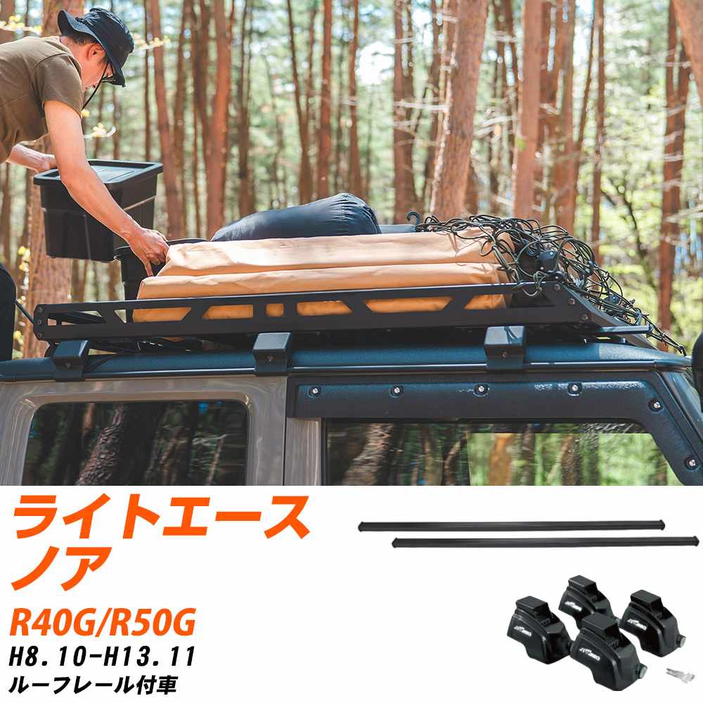トヨタ ライトエースノア H8.10-H13.11/R40G.R50G ルーフレール付車 適合参考 ベースキャリア1台分 バー・脚・取付キット 一式カーキャリア システムキャリア タフレック 【H04006-CA】