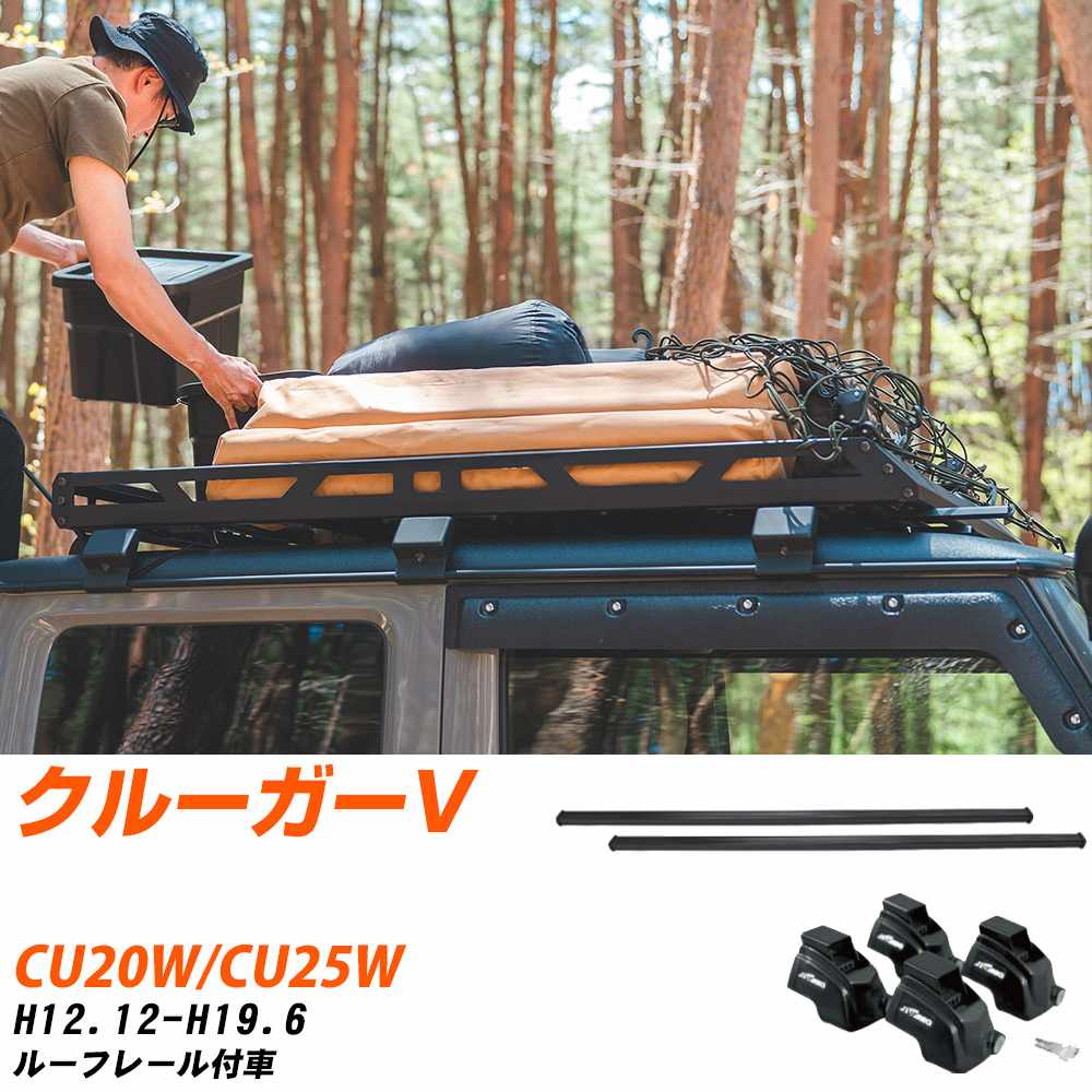 トヨタ クルーガーV H12.12-H19.6/CU20W.CU25W ルーフレール付車 適合参考 ベースキャリア1台分 バー・..
