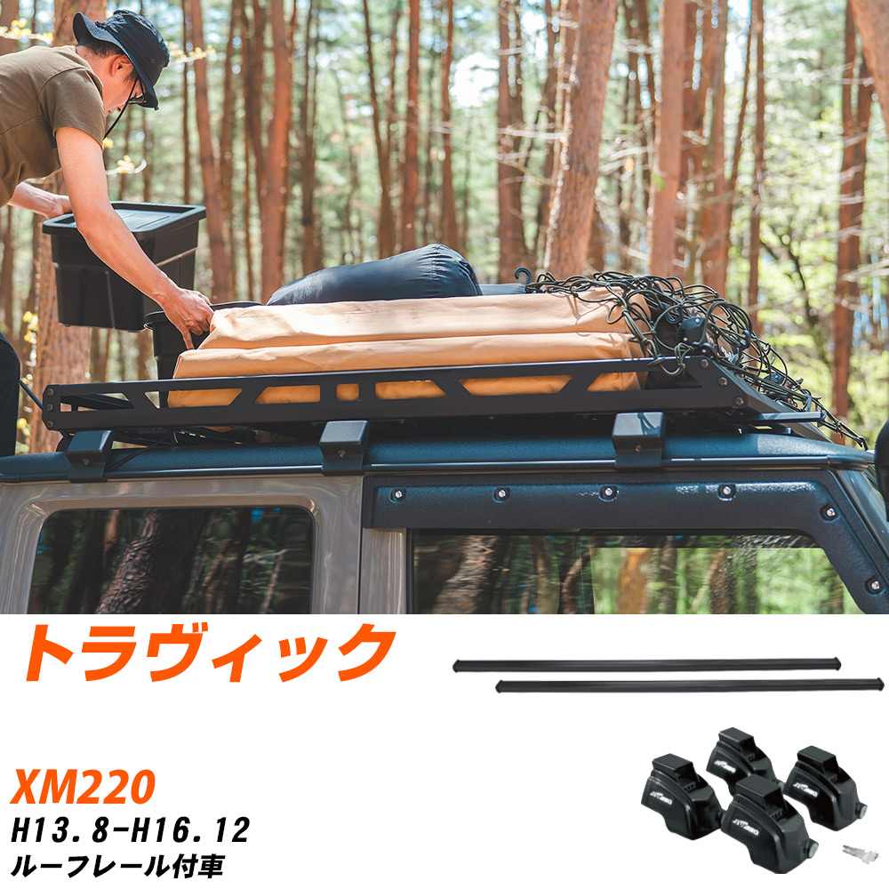 スバル トラヴィック H13.8-H16.12/XM220 ルーフレール付車 適合参考 ベースキャリア1台分 バー・脚・取付キット 一式カーキャリア システムキャリア タフレック 【H04006-CA】