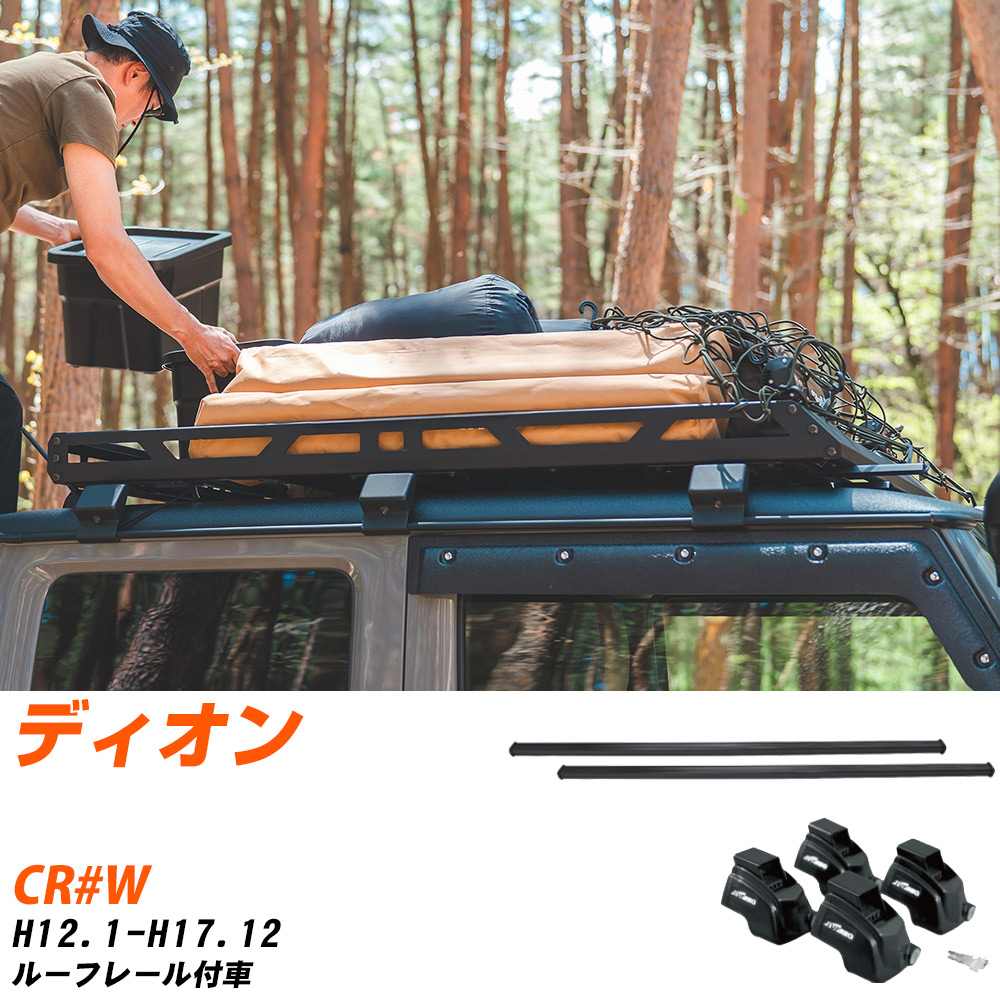 三菱 ディオン H12.1-H17.12/CR#W ルーフレール付車 適合参考 ベースキャリア1台分 バー・脚・取付キット 一式カーキャリア システムキャリア タフレック 【H04006-CA】