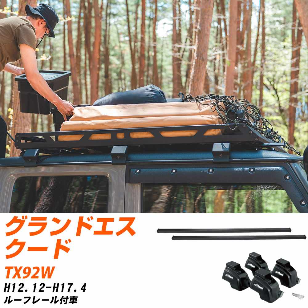 スズキ グランドエスクード H12.12-H17.4/TX92W ルーフレール付車 適合参考 ベースキャリア1台分 バー・脚・取付キット 一式カーキャリア システムキャリア タフレック 【H04006-CA】