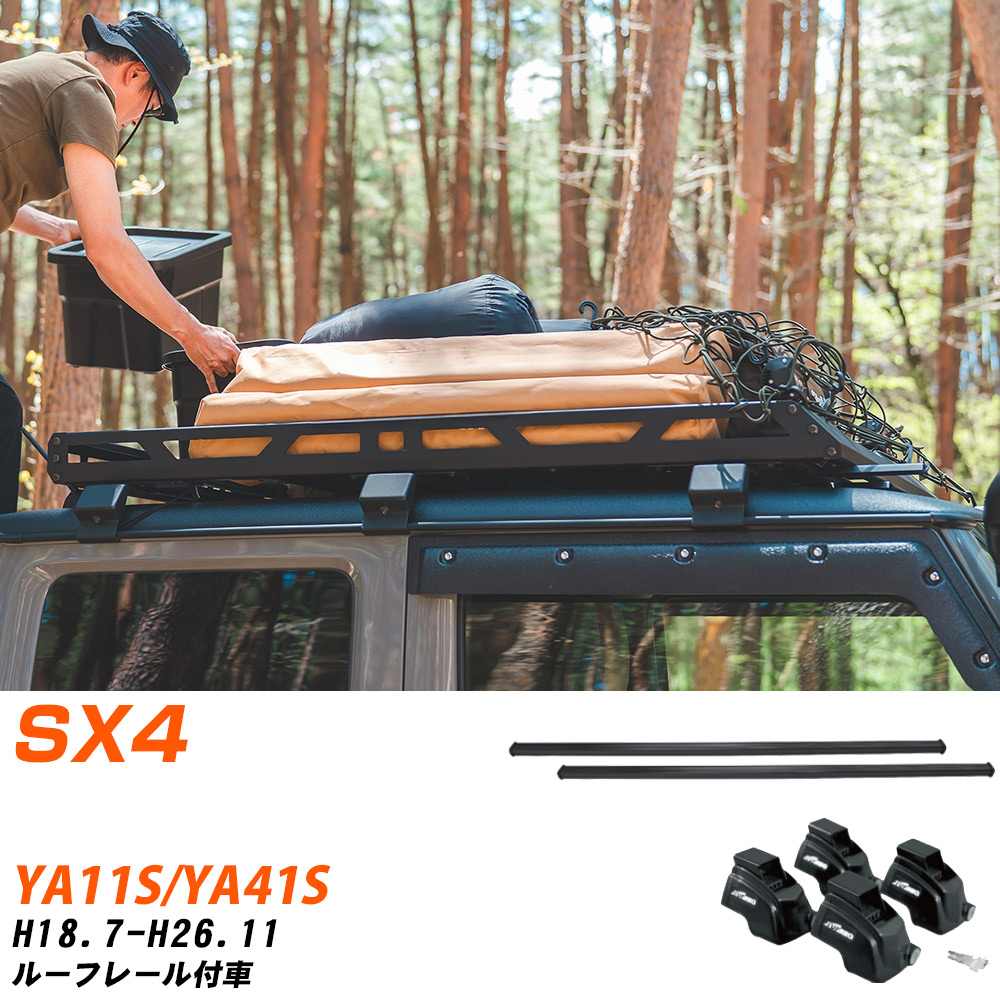 スズキ SX4 H18.7-H26.11/YA11S.YA41S ルーフレール付車 適合参考 ベースキャリア1台分 バー・脚・取付キット 一式カーキャリア システムキャリア タフレック 【H04006-CA】