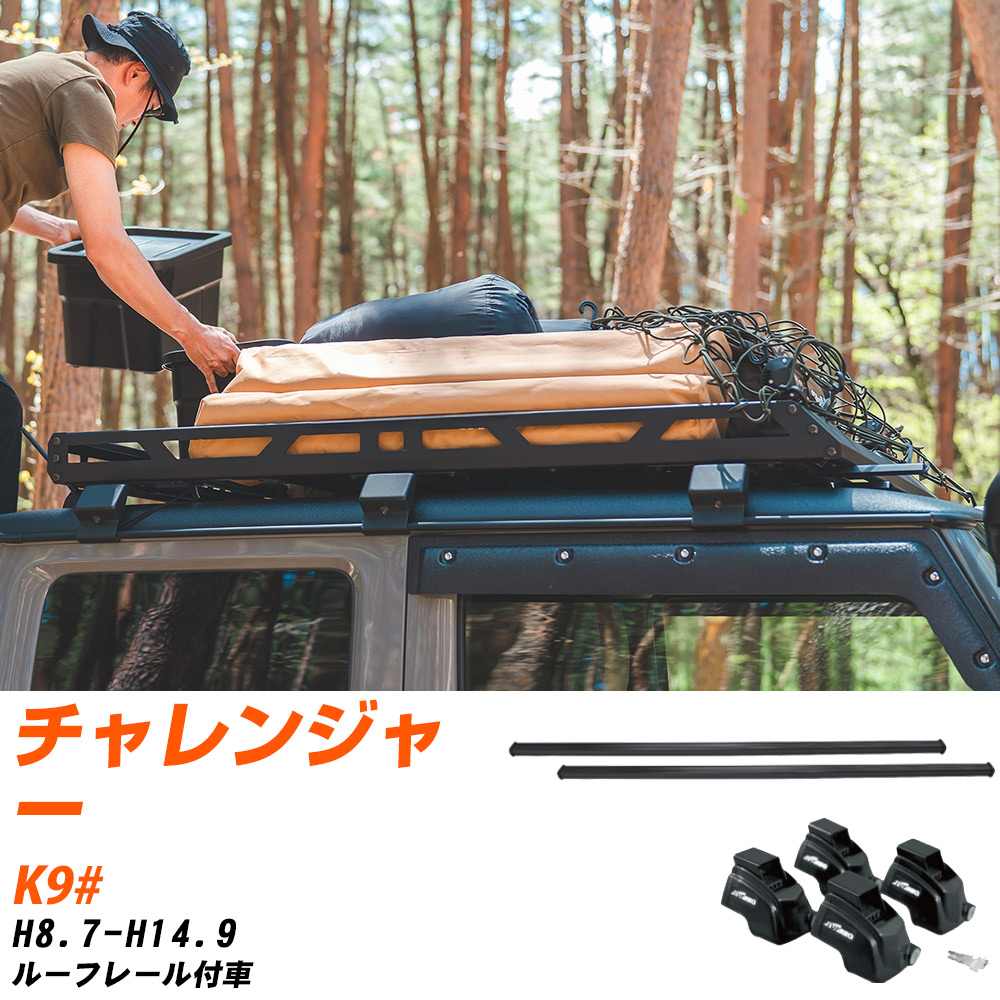 三菱 チャレンジャー H8.7-H14.9/K9# ルーフレール付車 適合参考 ベースキャリア1台分 バー・脚・取付キット 一式カーキャリア システムキャリア タフレック 【H04006-CA】