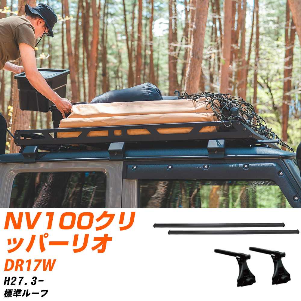 日産 NV100クリッパーリオ H27.3-/DR17W 標準ルーフ 適合参考 ベースキャリア1台分 バー・脚・取付キット 一式カーキャリア システムキャリア タフレック 【H04006-CA】