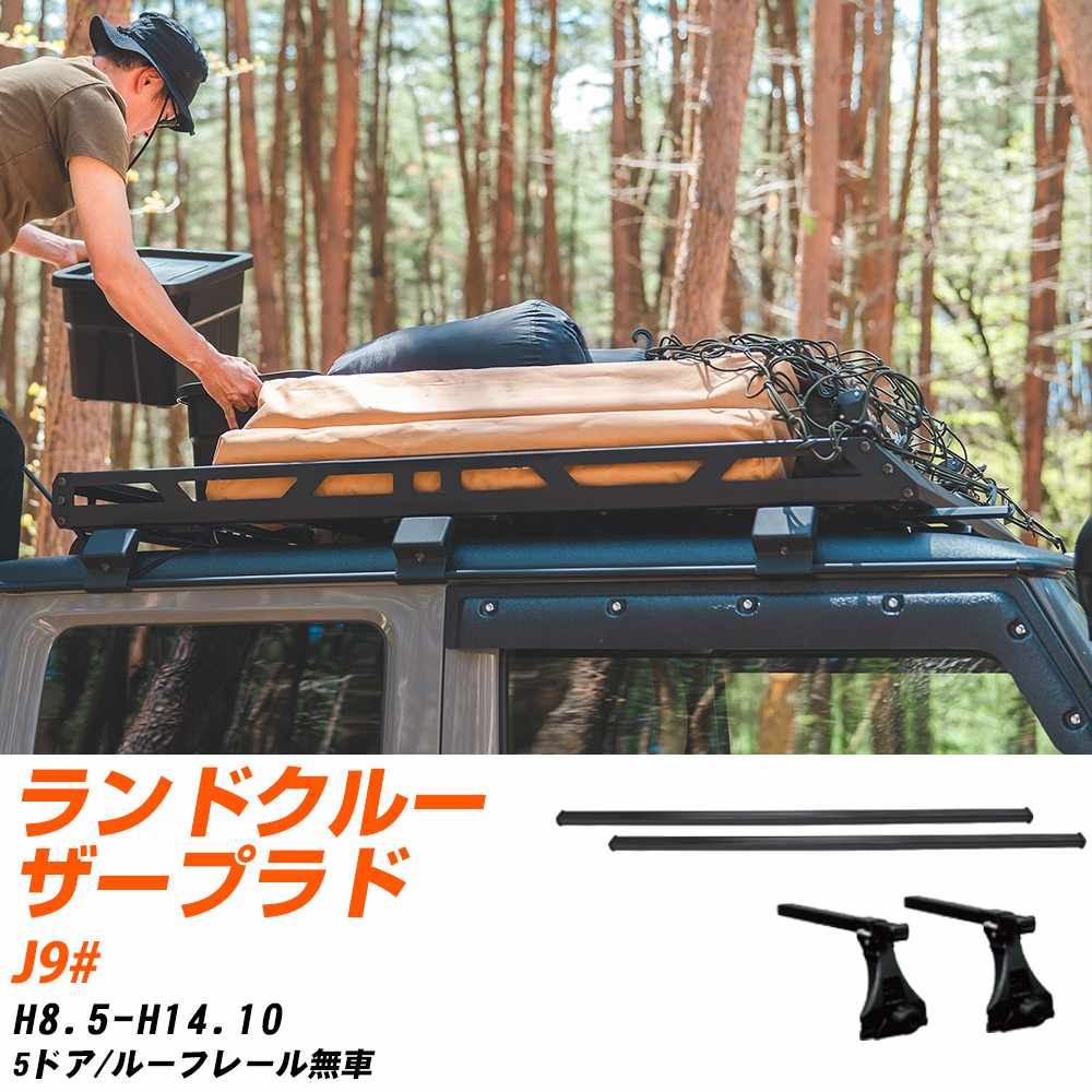 トヨタ ランドクルーザープラド H8.5-H14.10/J9# 5ドア/ルーフレール無車 適合参考 ベースキャリア1台分 バー・脚・取付キット 一式カーキャリア システムキャリア タフレック 【H04006-CA】