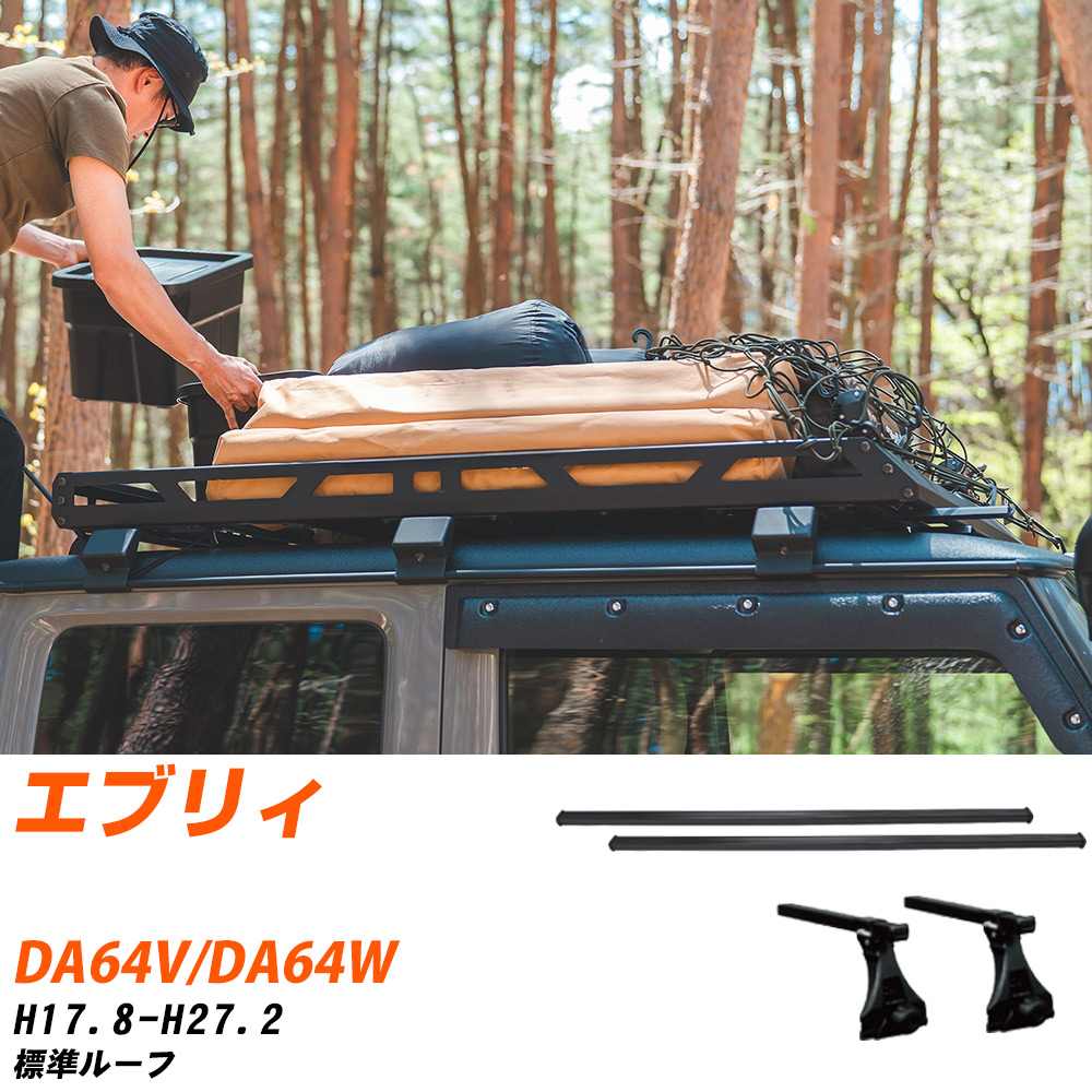 yadocari - ヤドカリ -で買える「スズキ エブリィ H17.8-H27.2/DA64V.DA64W 標準ルーフ 適合参考 ベースキャリア1台分 バー・脚・取付キット 一式カーキャリア システムキャリア タフレック 【H04006-CA】」の画像です。価格は13,090円になります。