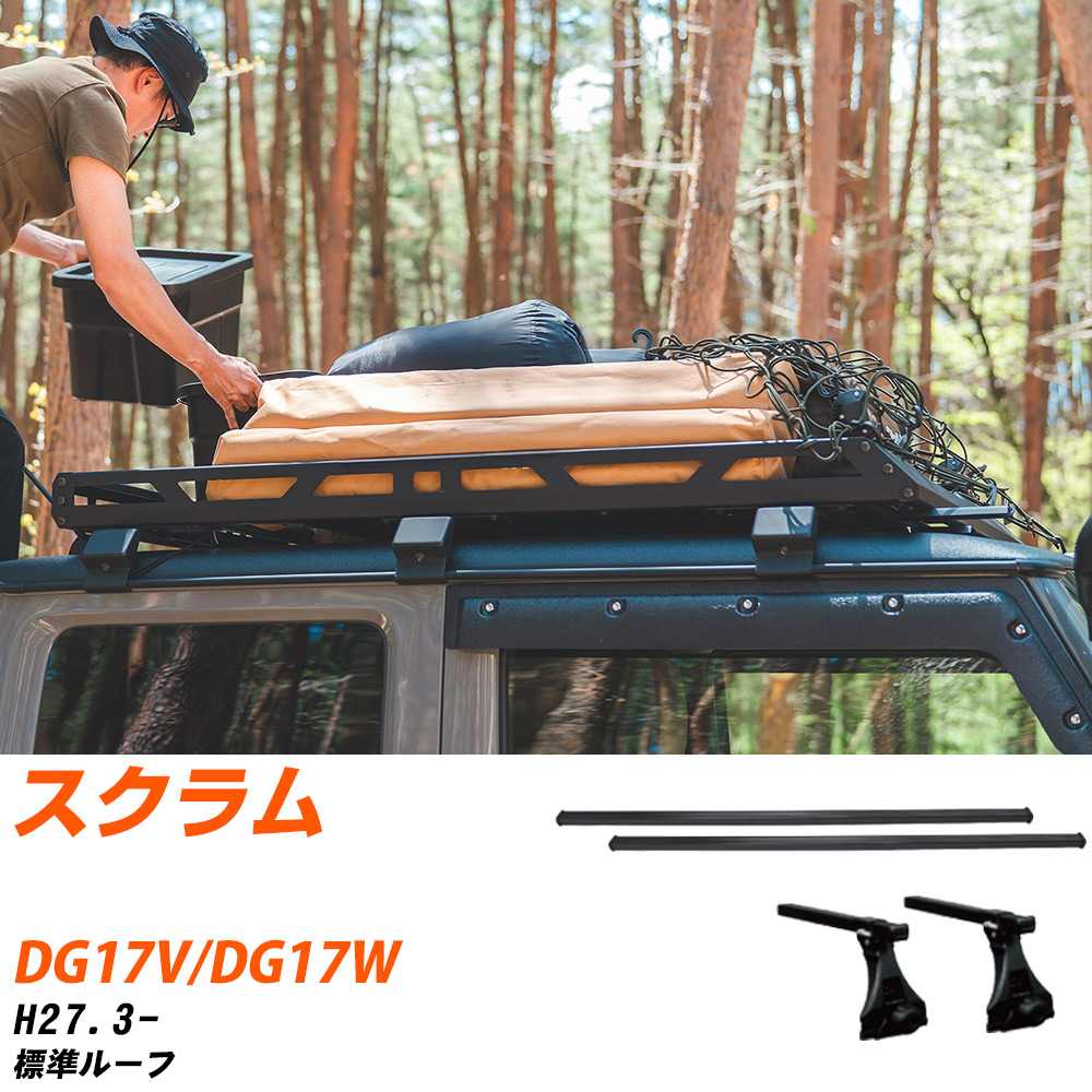 マツダ スクラム H27.3-/DG17V.DG17W 標準ルーフ 適合参考 ベースキャリア1台分 バー・脚・取付キット 一式カーキャリア システムキャリア タフレック 【H04006-CA】