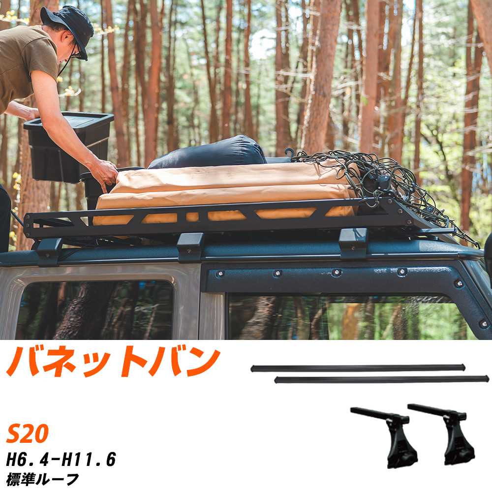 日産 バネットバン H6.4-H11.6/S20 標準ルーフ 適合参考 ベースキャリア1台分 バー・脚・取付キット 一式カーキャリア システムキャリア タフレック 【H04006-CA】
