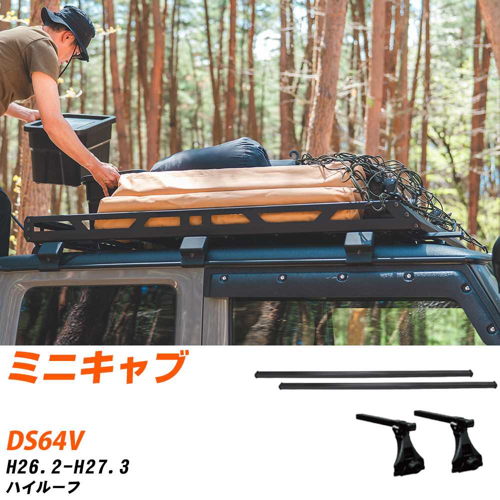 三菱 ミニキャブ H26.2-H27.3/DS64V ハイルーフ 適合参考 ベースキャリア1台分 バー・脚・取付キット ..