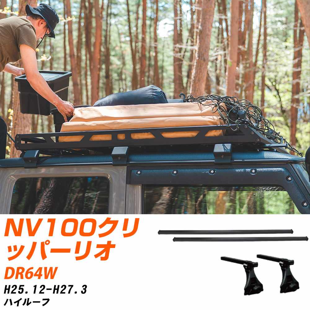 日産 NV100クリッパーリオ H25.12-H27.3/DR64W ハイルーフ 適合参考 ベースキャリア1台分 バー・脚・取付キット 一式カーキャリア システムキャリア タフレック 【H04006-CA】